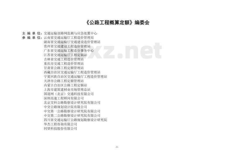 JTG/T 3831-2018 公路工程概算定额