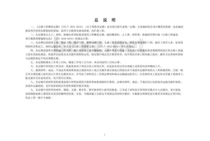JTG/T 3831-2018 公路工程概算定额