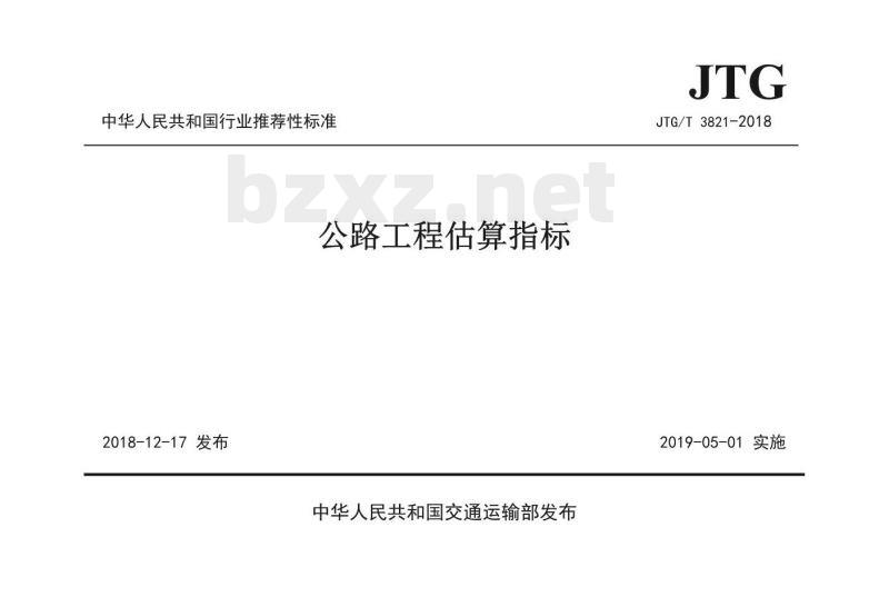 JTG/T 3821-2018 公路工程估算指标