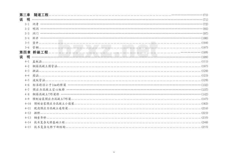 JTG/T 3821-2018 公路工程估算指标