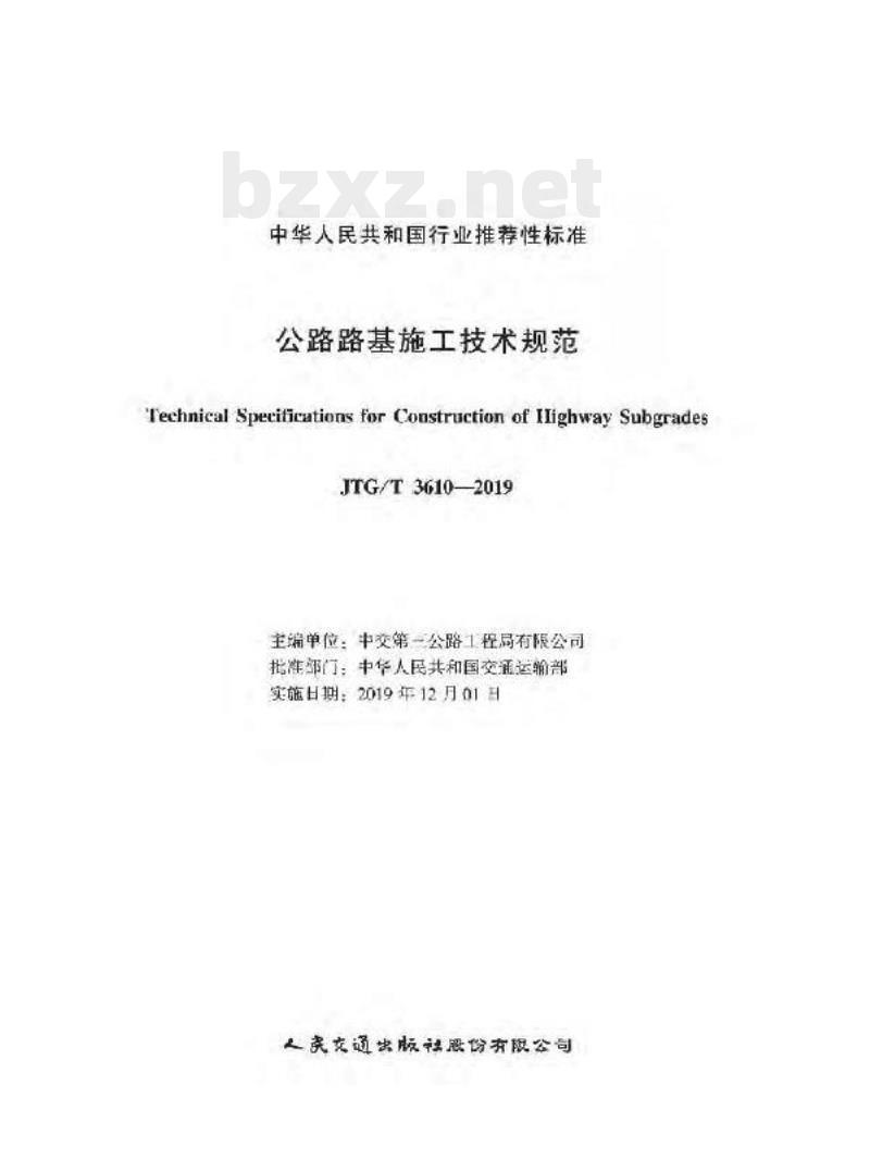 JTG/T 3610-2019 公路路基施工技术规范