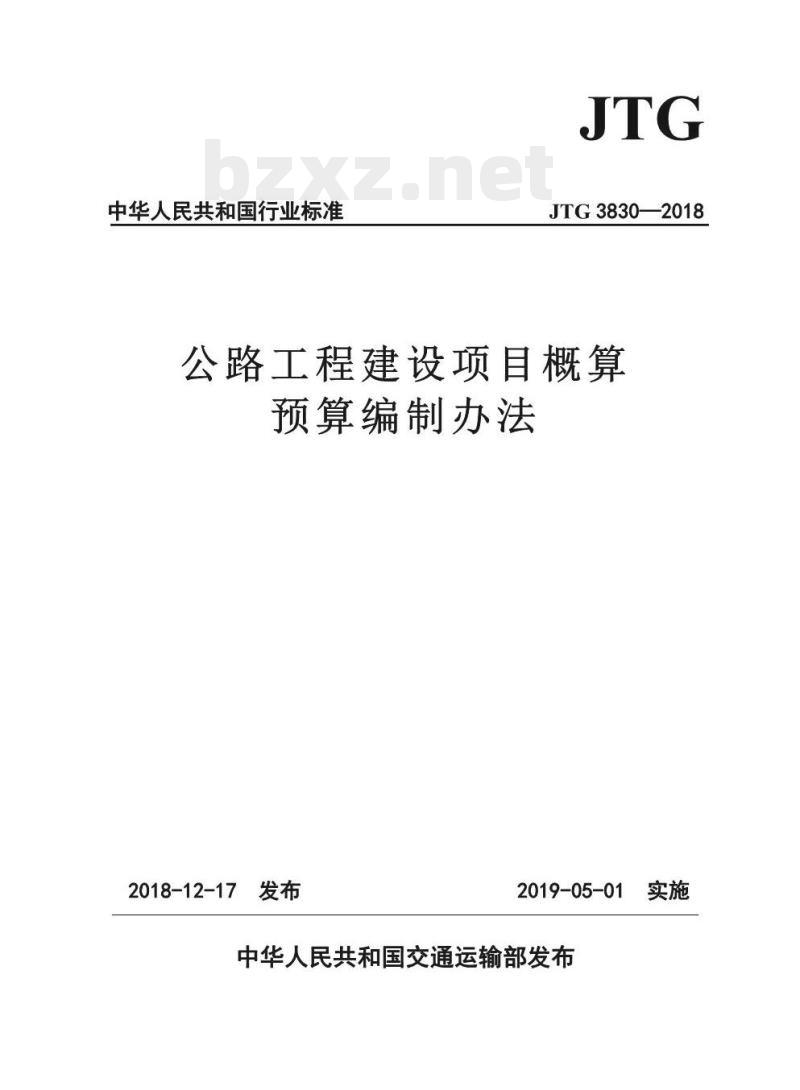JTG 3830-2018 公路工程建设项目概算预算编制办法
