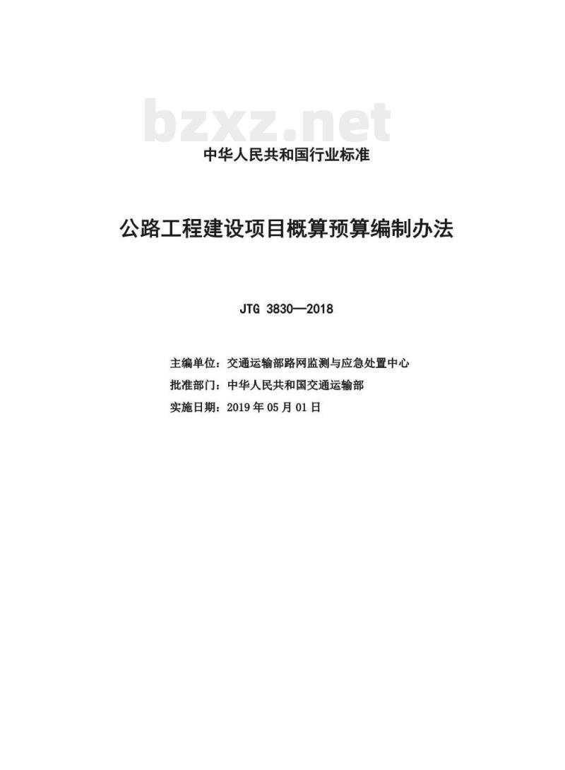 JTG 3830-2018 公路工程建设项目概算预算编制办法