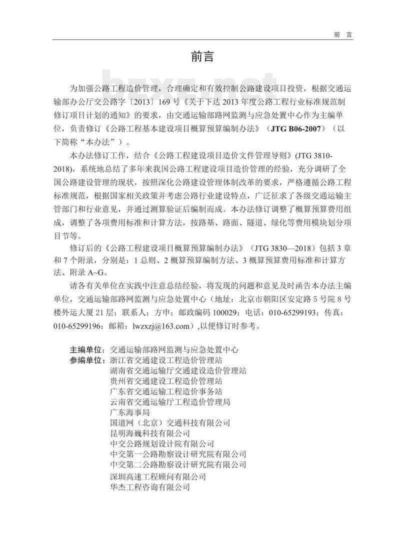 JTG 3830-2018 公路工程建设项目概算预算编制办法