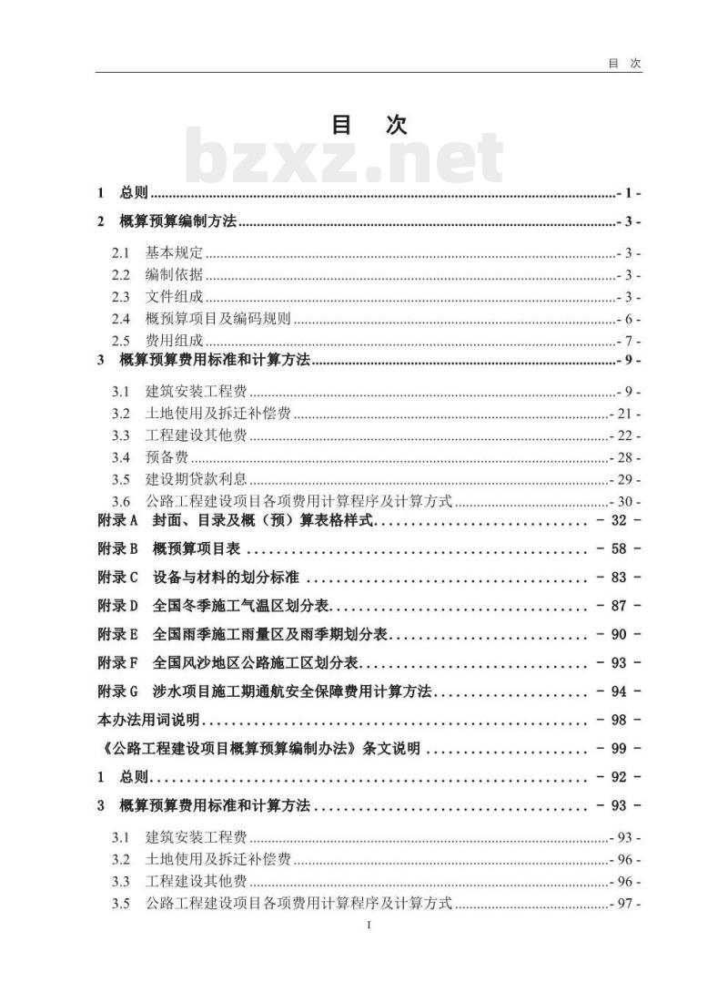 JTG 3830-2018 公路工程建设项目概算预算编制办法