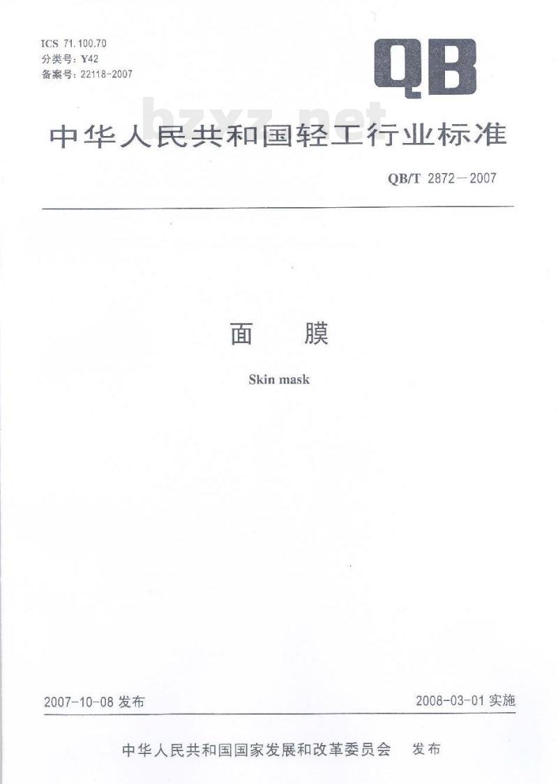 QB/T 2872—2007 面膜