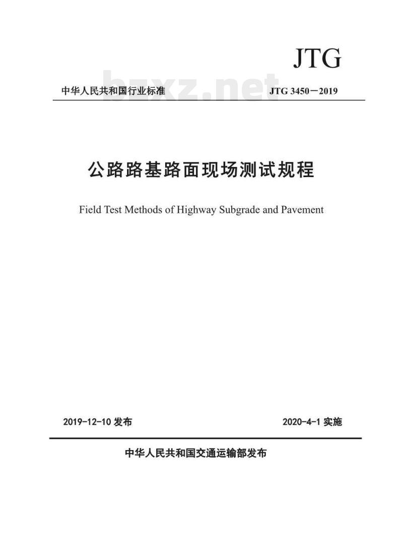 JTG 3450-2019 公路路基路面现场测试规程