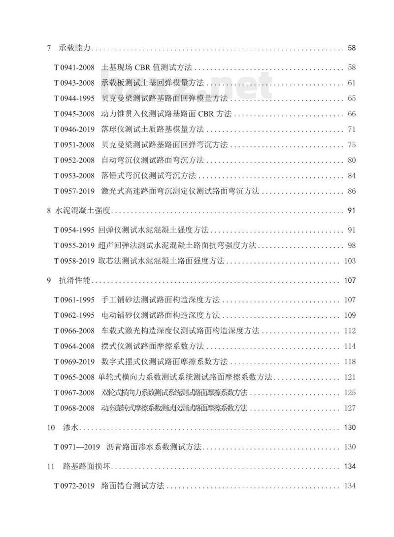 JTG 3450-2019 公路路基路面现场测试规程