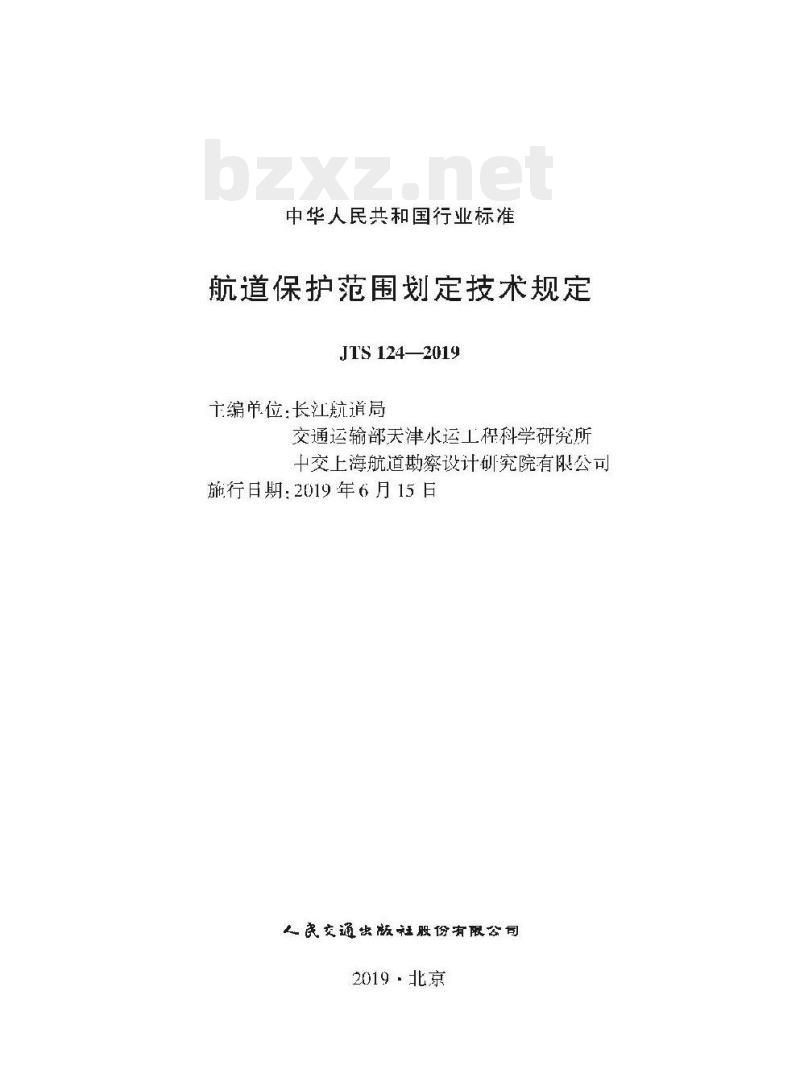 JTS 124-2019 航道保护范围划定技术规定