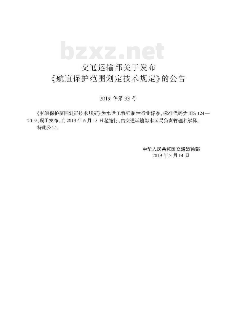 JTS 124-2019 航道保护范围划定技术规定