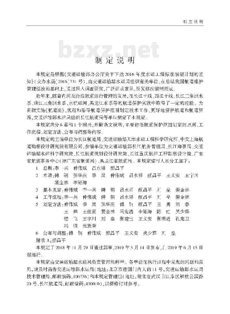 JTS 124-2019 航道保护范围划定技术规定