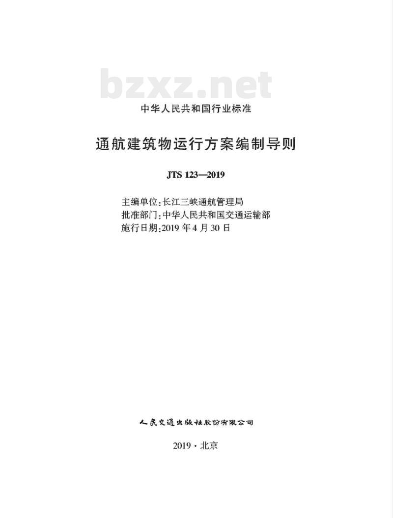 JTS 123-2019 通航建筑物运行方案编制导则