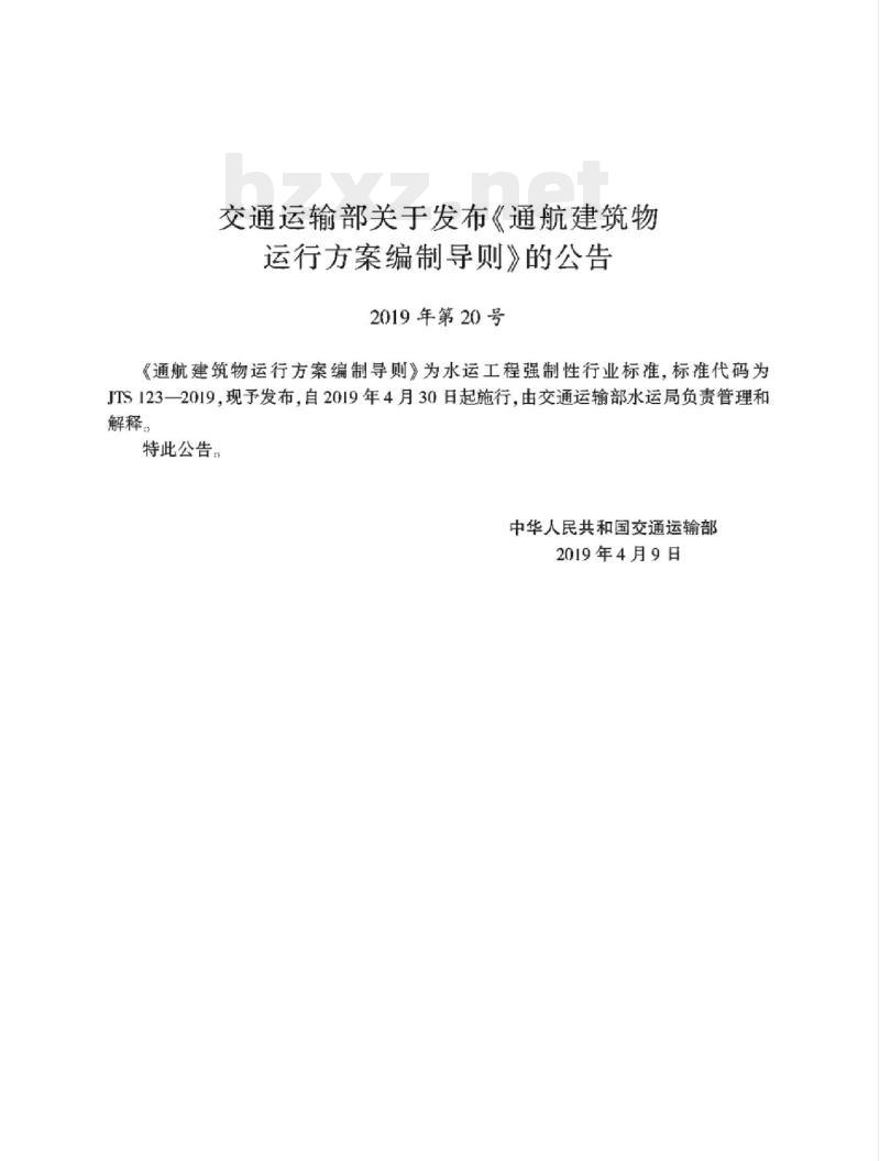 JTS 123-2019 通航建筑物运行方案编制导则