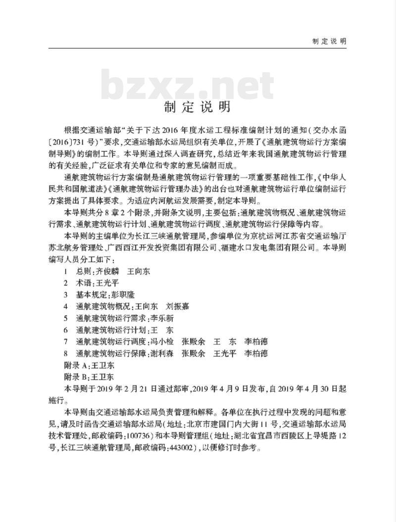JTS 123-2019 通航建筑物运行方案编制导则