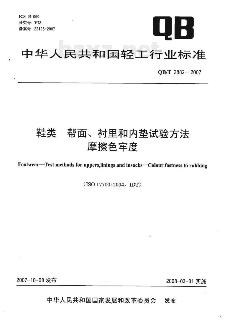 QB/T 2882—2007 鞋类帮面、衬里和内垫试验方法摩擦色牢度