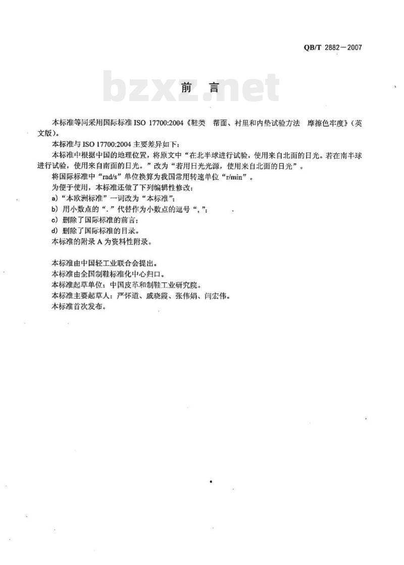 QB/T 2882—2007 鞋类帮面、衬里和内垫试验方法摩擦色牢度