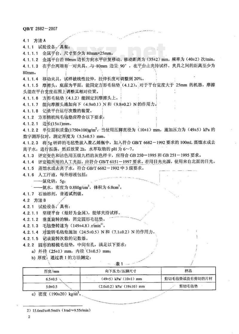 QB/T 2882—2007 鞋类帮面、衬里和内垫试验方法摩擦色牢度