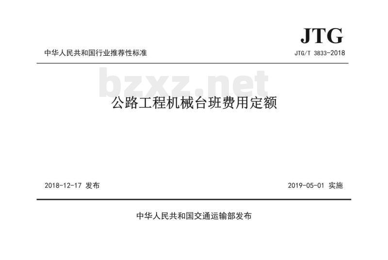 JTG/T 3833-2018 公路工程机械台班费用定额