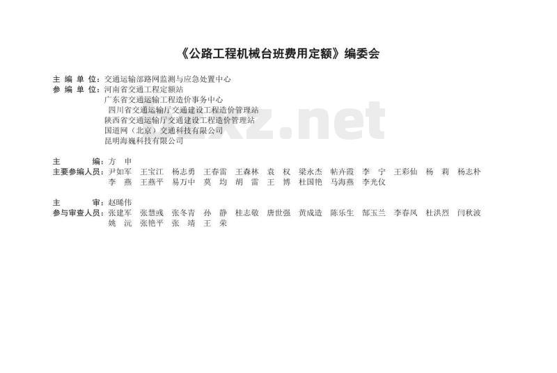 JTG/T 3833-2018 公路工程机械台班费用定额