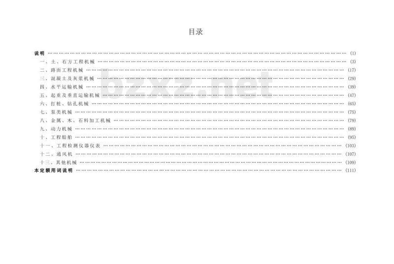 JTG/T 3833-2018 公路工程机械台班费用定额