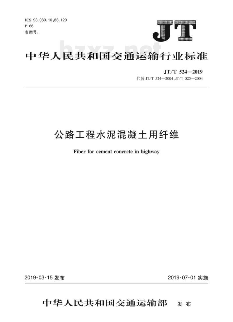 JT/T 524-2019 公路工程水泥混凝土用纤维