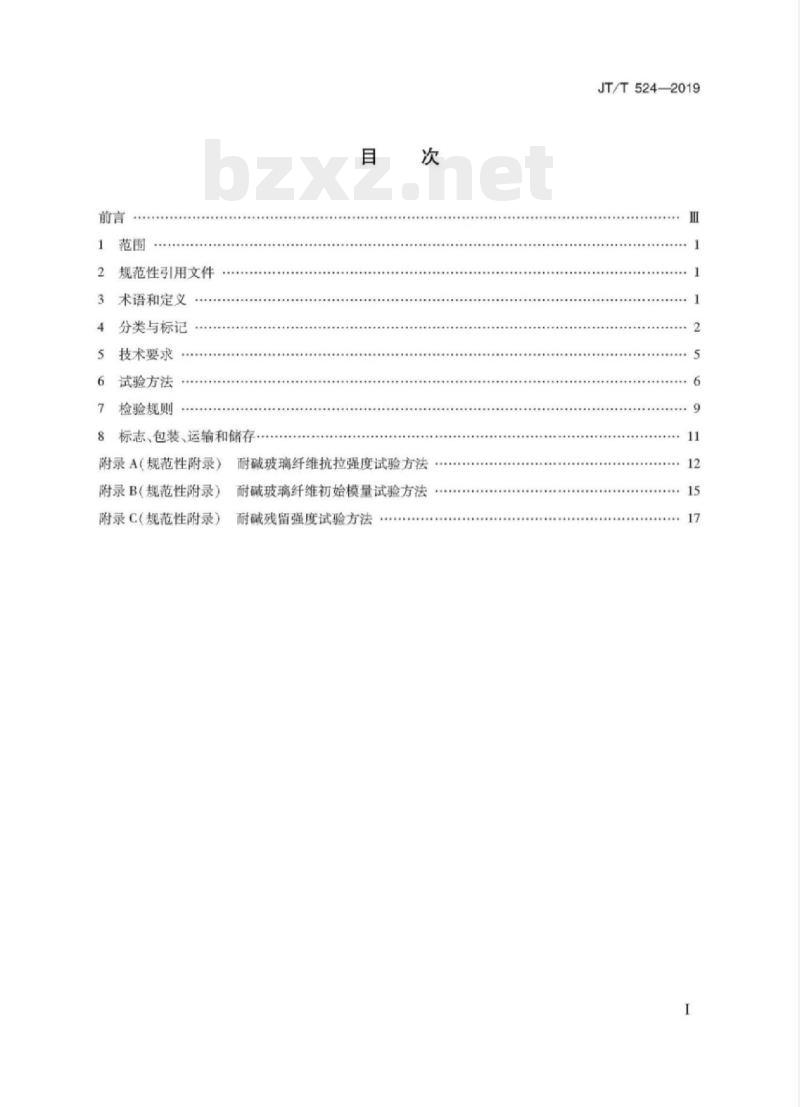 JT/T 524-2019 公路工程水泥混凝土用纤维