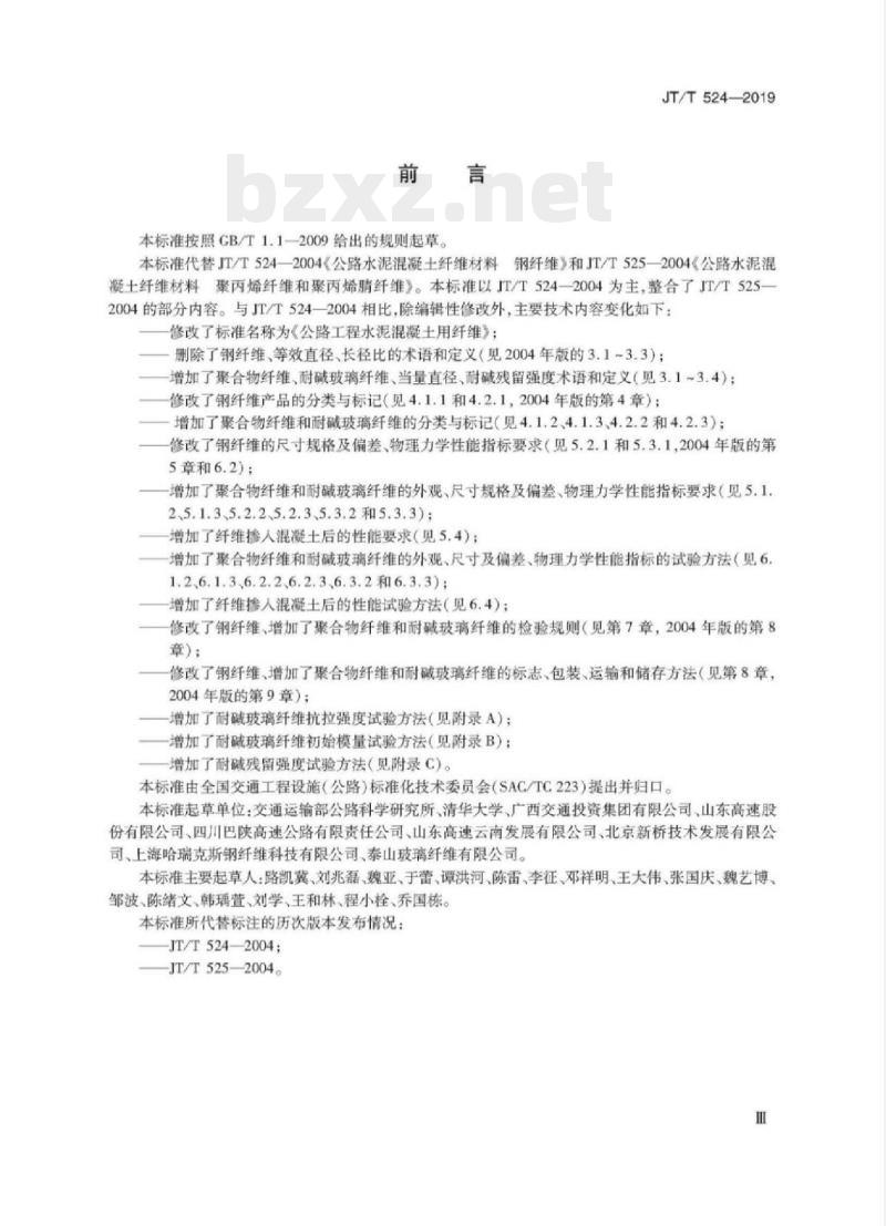 JT/T 524-2019 公路工程水泥混凝土用纤维