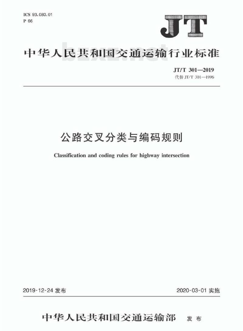 JT/T 301-2019 公路交叉分类与编码规则