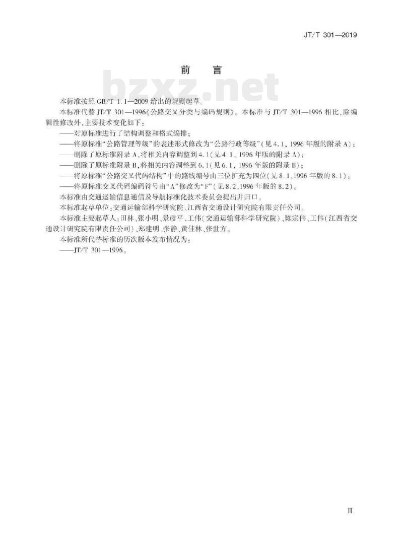 JT/T 301-2019 公路交叉分类与编码规则
