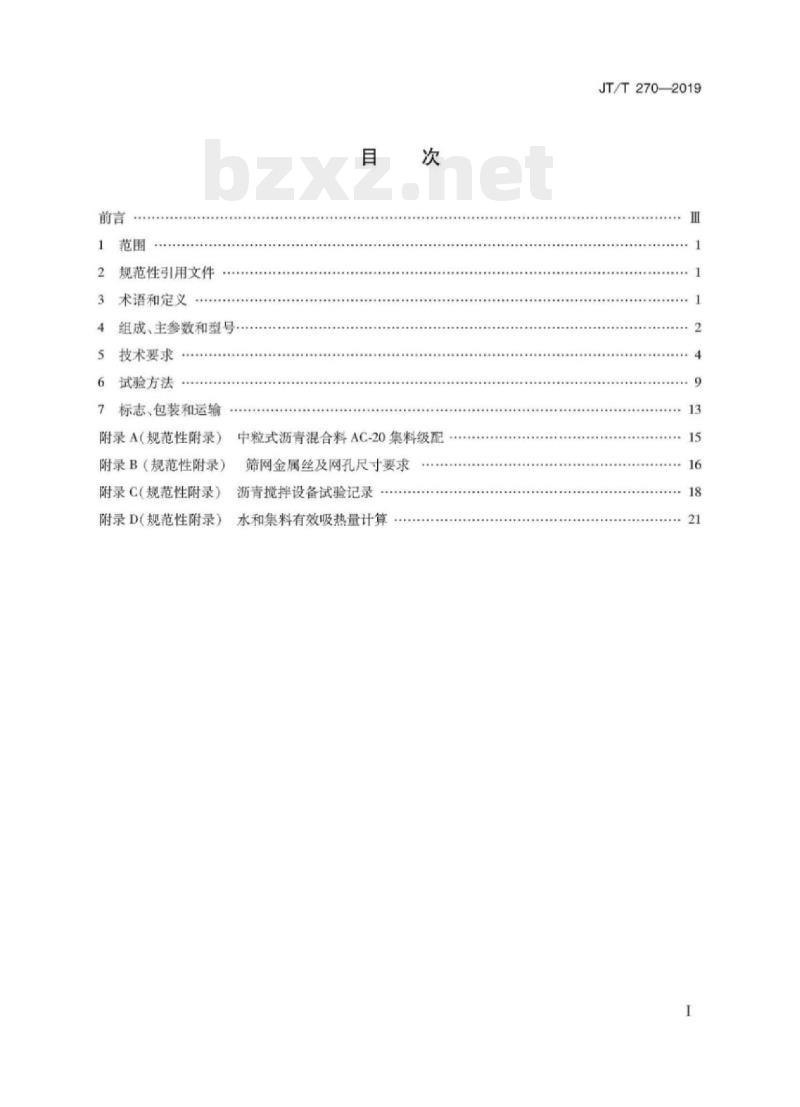JT/T 270-2019 强制间歇式沥青混合料搅拌设备