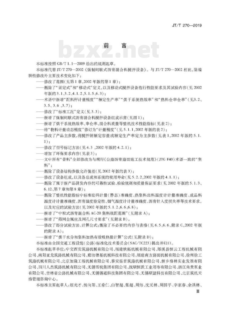 JT/T 270-2019 强制间歇式沥青混合料搅拌设备