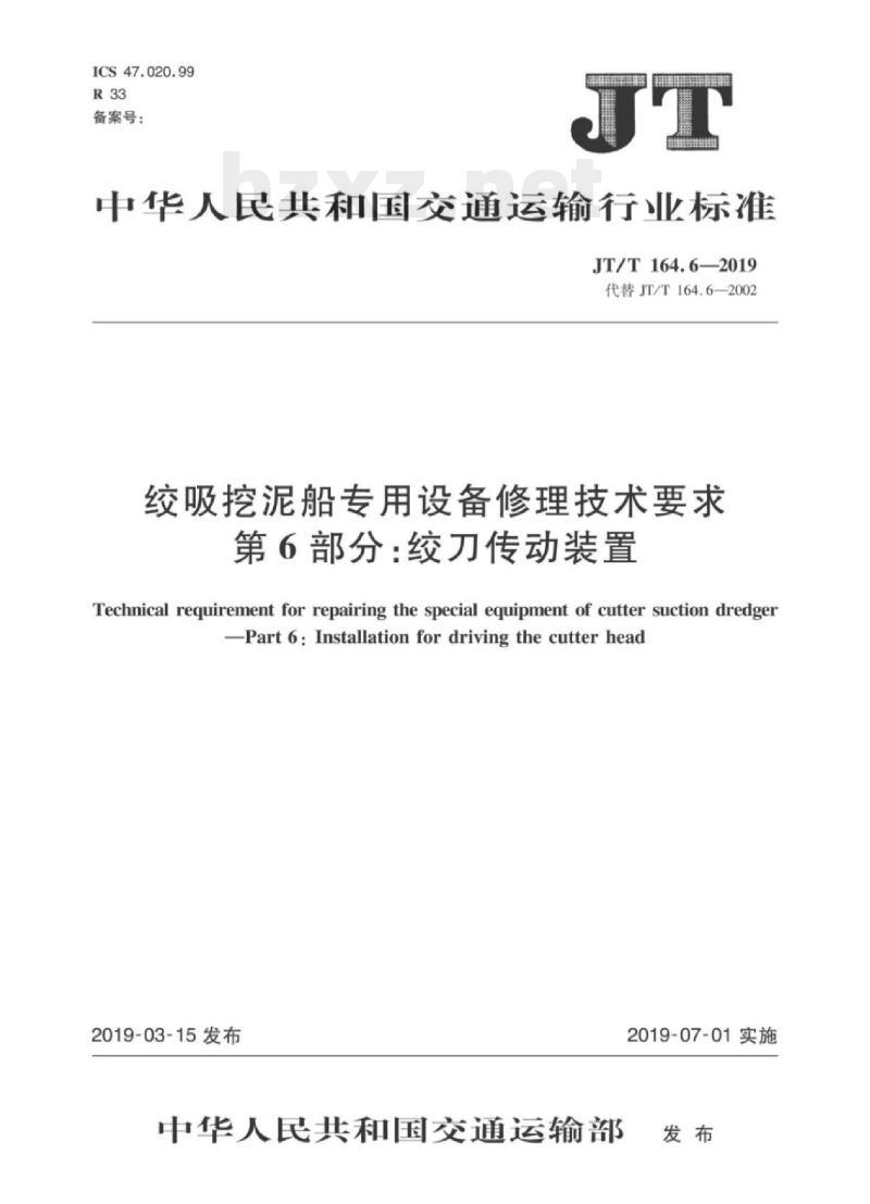 JT/T 164.6-2019 绞吸挖泥船专用设备修理技术要求第6部分:绞刀传动装置