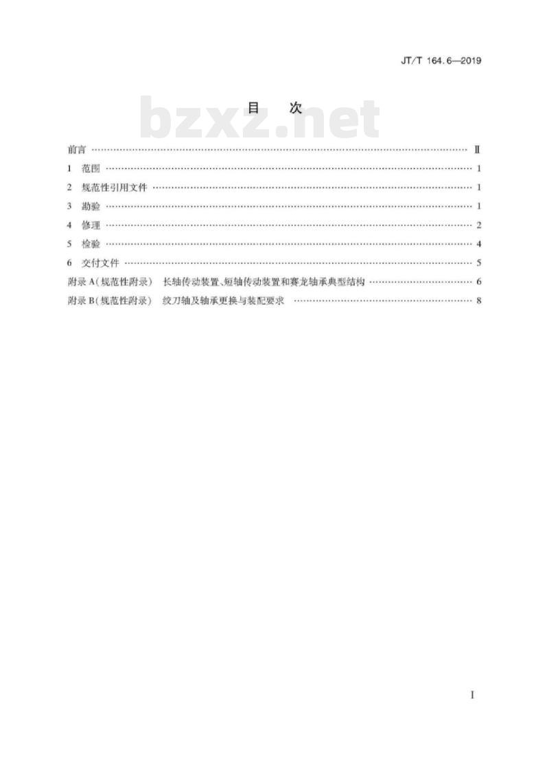 JT/T 164.6-2019 绞吸挖泥船专用设备修理技术要求第6部分:绞刀传动装置