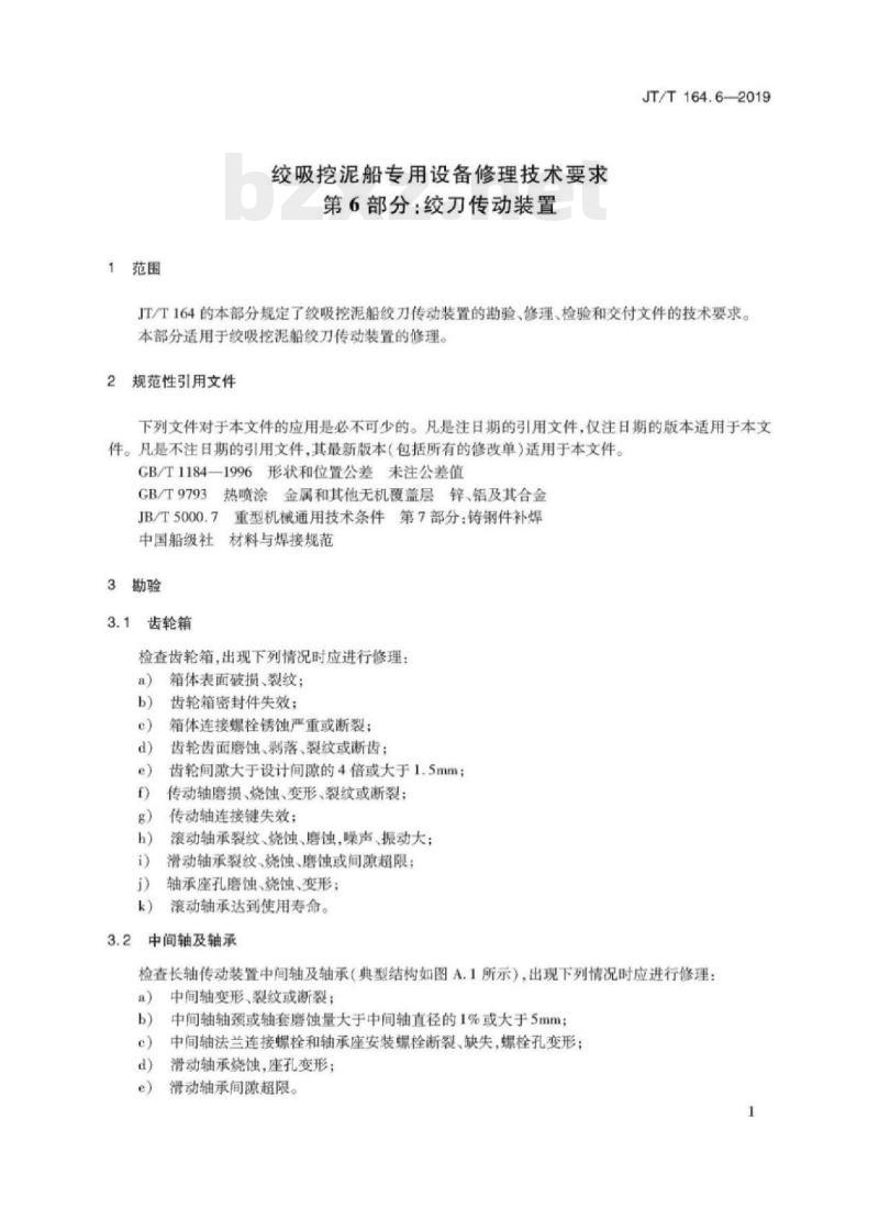 JT/T 164.6-2019 绞吸挖泥船专用设备修理技术要求第6部分:绞刀传动装置