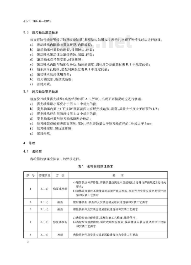 JT/T 164.6-2019 绞吸挖泥船专用设备修理技术要求第6部分:绞刀传动装置
