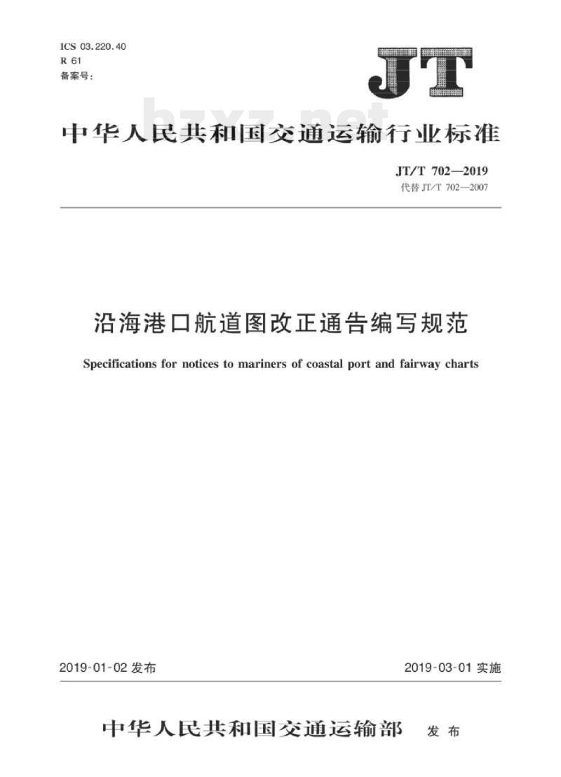 JT/T 702-2019 沿海港口航道图改正通告编写规范