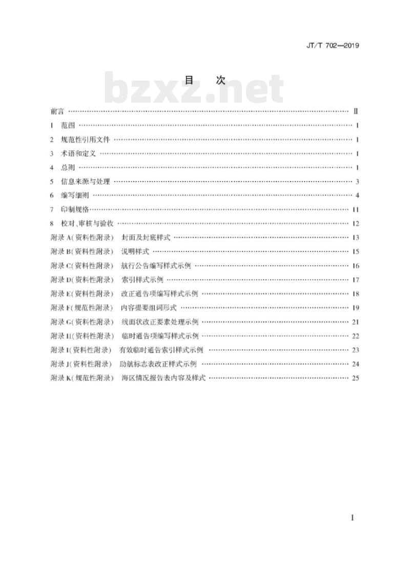 JT/T 702-2019 沿海港口航道图改正通告编写规范