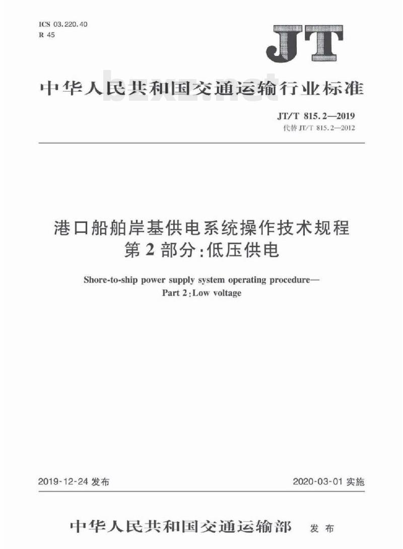 JT/T 815.2-2019 港口船舶岸基供电系统操作技术规程第2部分:低压供电