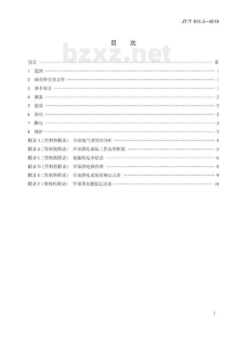 JT/T 815.2-2019 港口船舶岸基供电系统操作技术规程第2部分:低压供电