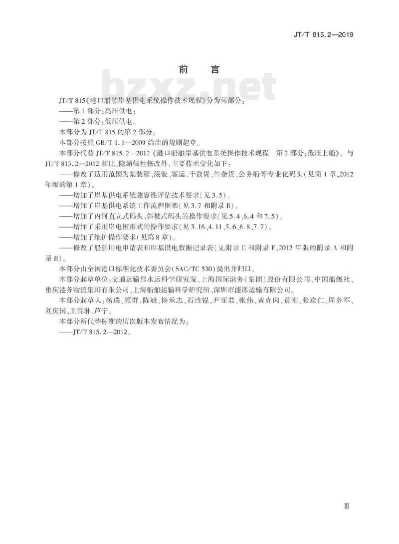 JT/T 815.2-2019 港口船舶岸基供电系统操作技术规程第2部分:低压供电