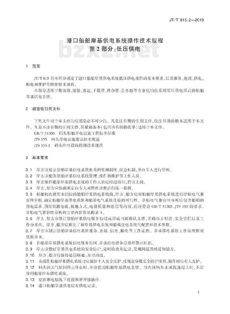 JT/T 815.2-2019 港口船舶岸基供电系统操作技术规程第2部分:低压供电