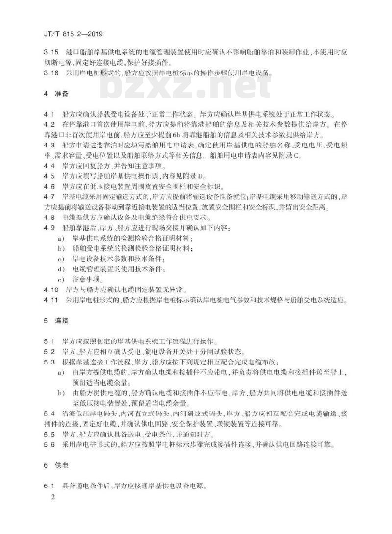 JT/T 815.2-2019 港口船舶岸基供电系统操作技术规程第2部分:低压供电