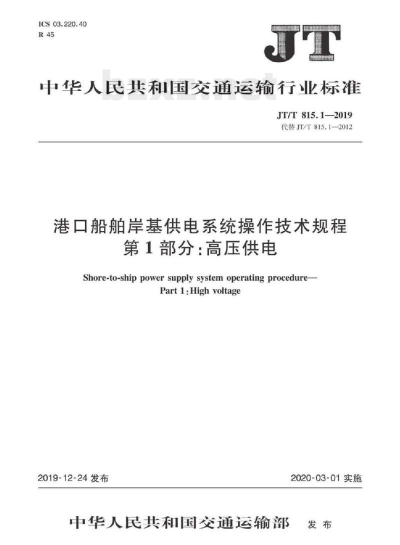 JT/T 815.1-2019 港口船舶岸基供电系统操作技术规程第1部分:高压供电
