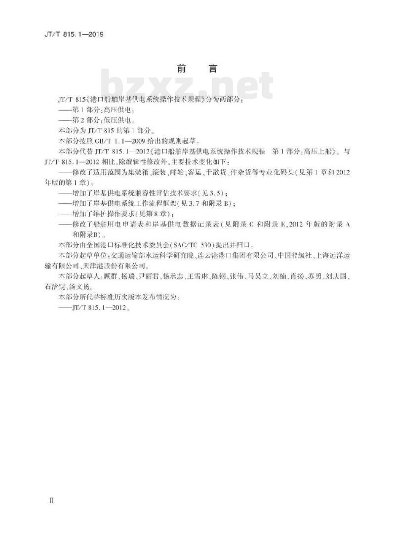 JT/T 815.1-2019 港口船舶岸基供电系统操作技术规程第1部分:高压供电