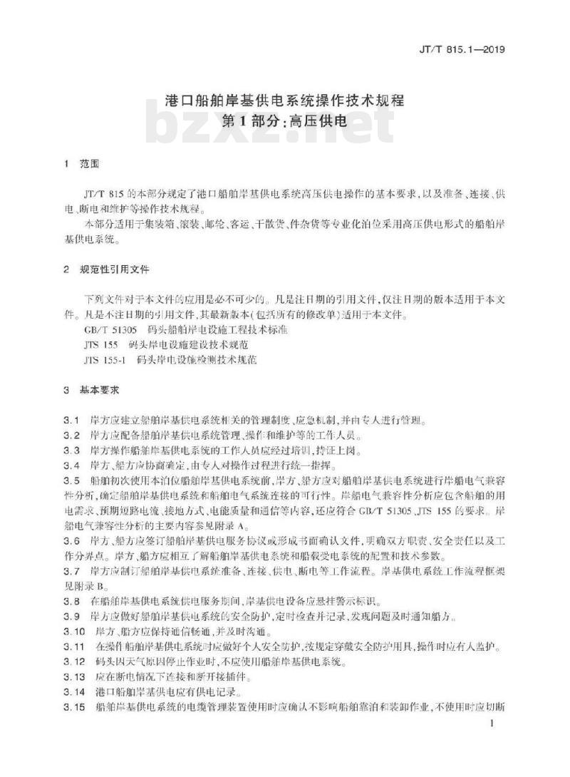 JT/T 815.1-2019 港口船舶岸基供电系统操作技术规程第1部分:高压供电