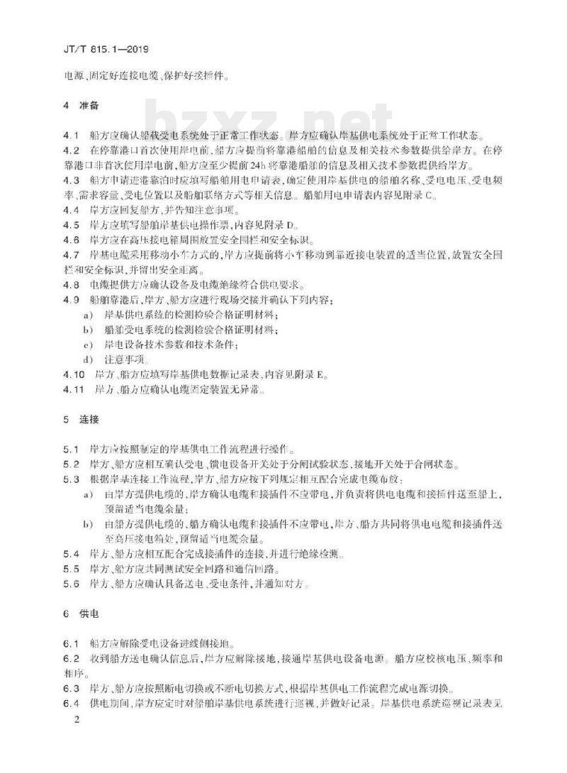JT/T 815.1-2019 港口船舶岸基供电系统操作技术规程第1部分:高压供电