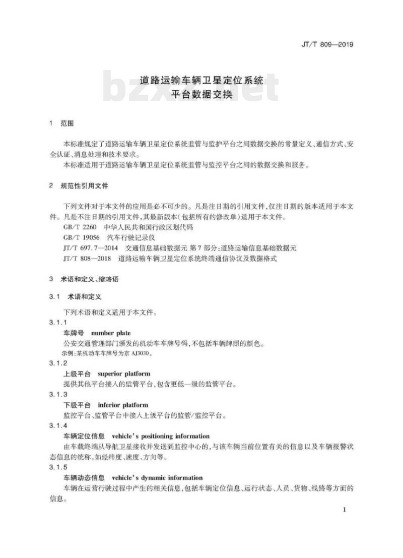 JT/T 809-2019 道路运输车辆卫星定位系统平台数据交换