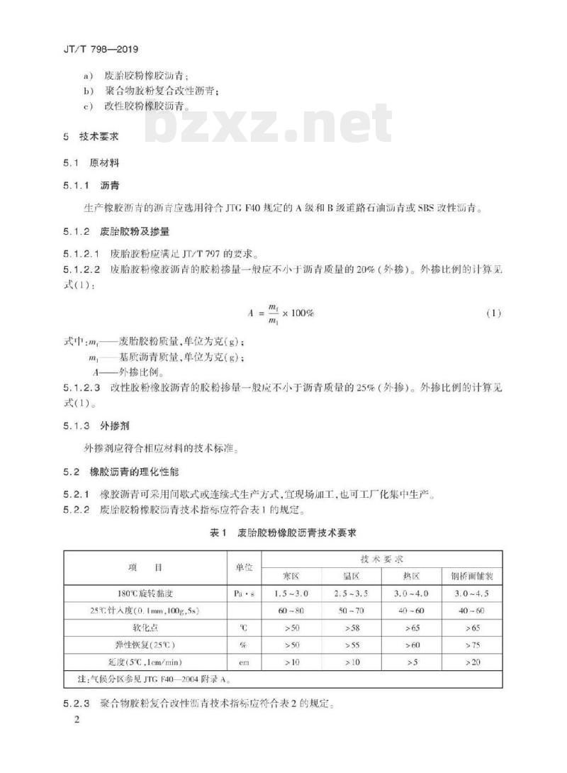 JT/T 798-2019 路用废胎胶粉橡胶沥青
