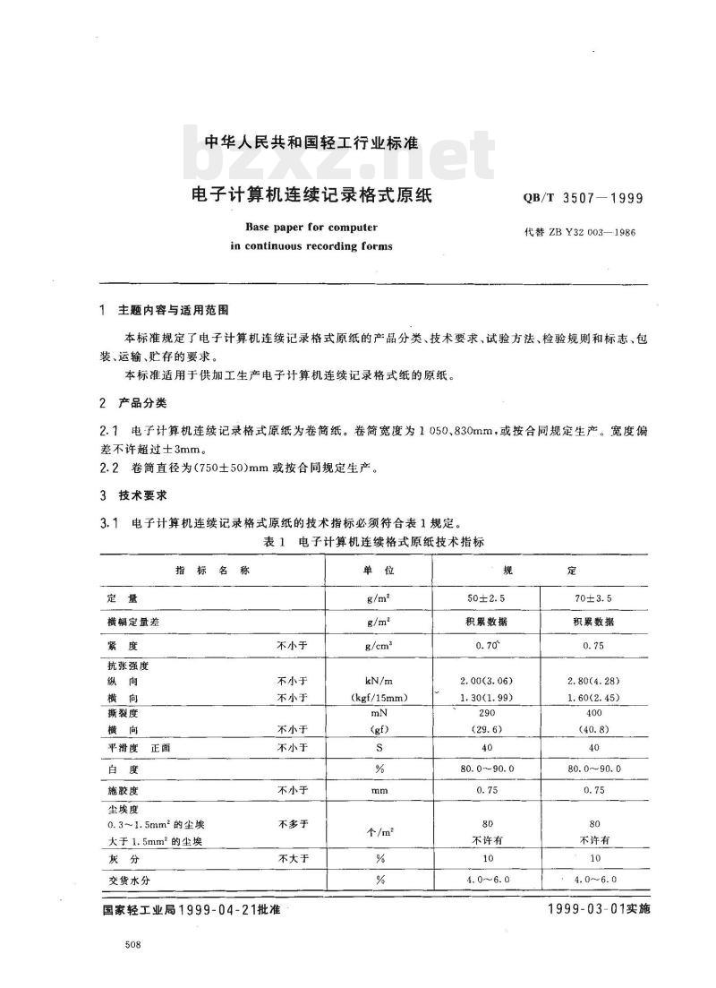 QB/T 3507—1999 电子计算机连续记录格式原纸