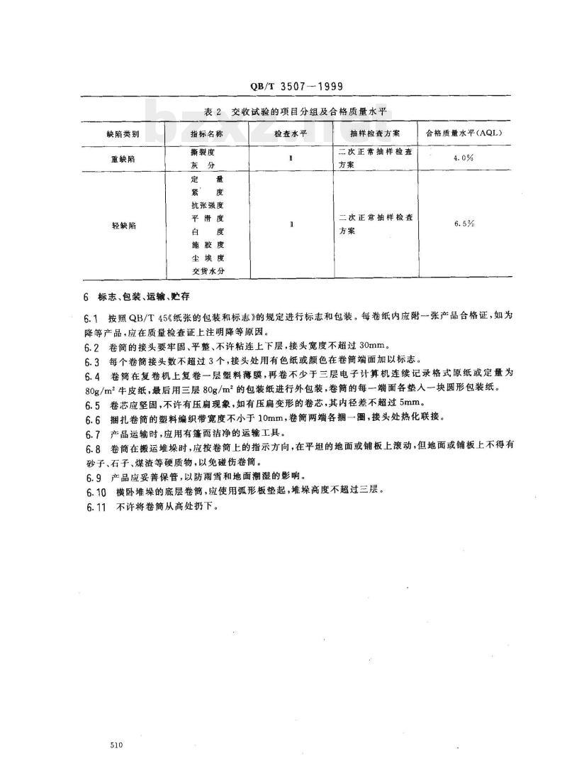 QB/T 3507—1999 电子计算机连续记录格式原纸